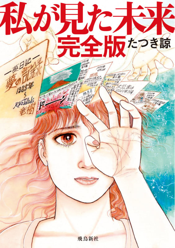 私が見た未来 完全版の写真