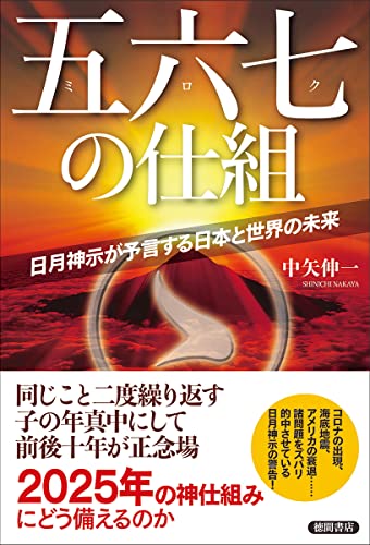 五六七の仕組 日月神示が予言する日本と世界の未来の写真
