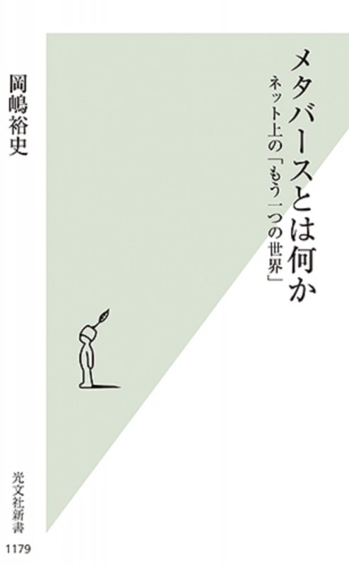 メタバースとは何か ネット上の「もう一つの世界」 (光文社新書)の写真
