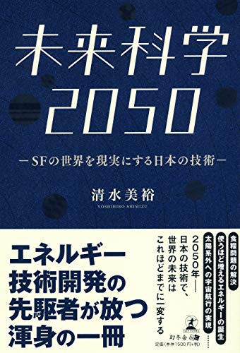 未来科学2050 SFの世界を現実にする日本の技術の写真