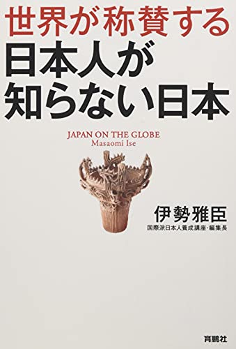 世界が称賛する　日本人が知らない日本の写真