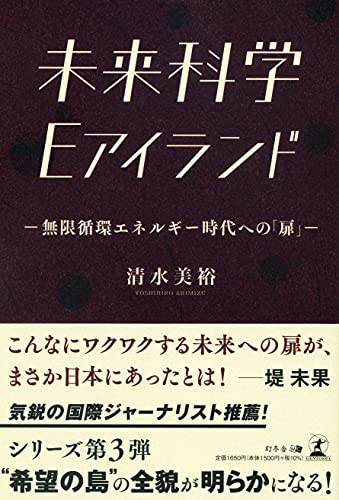未来科学 Eアイランド―無限循環エネルギー時代への「扉」―の写真