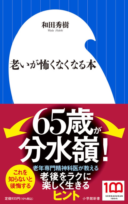 老いが怖くなくなる本 (小学館新書)の写真