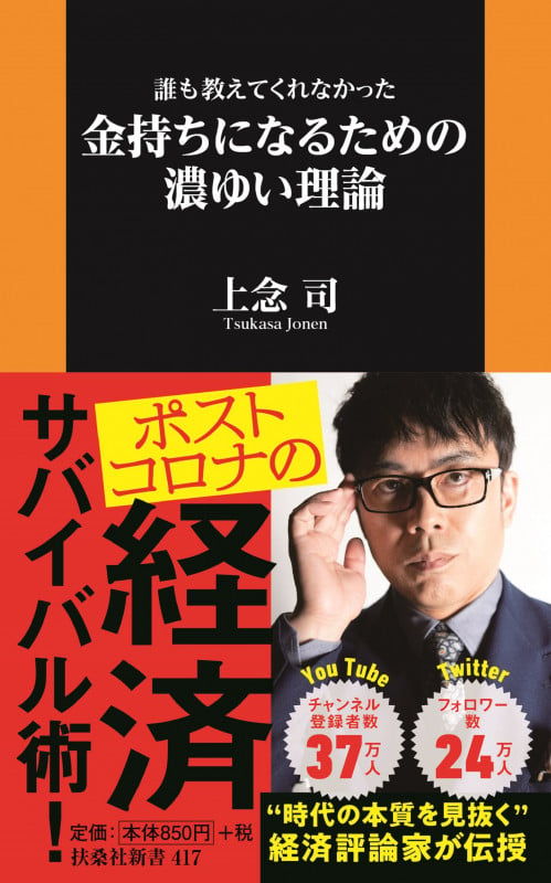 誰も教えてくれなかった 金持ちになるための濃ゆい理論 (扶桑社新書)の写真