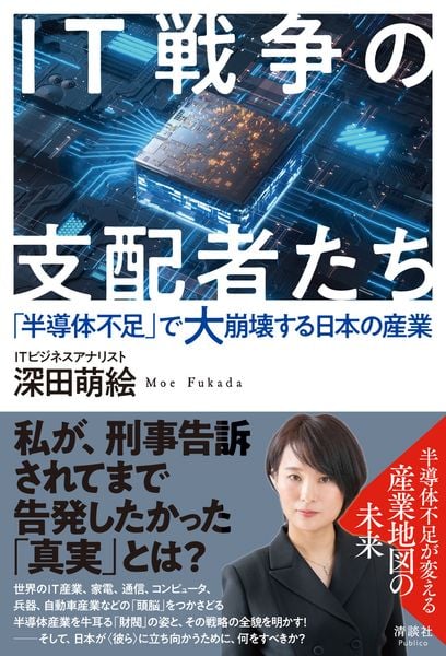 IT戦争の支配者たち 「半導体不足」で大崩壊する日本の産業の写真