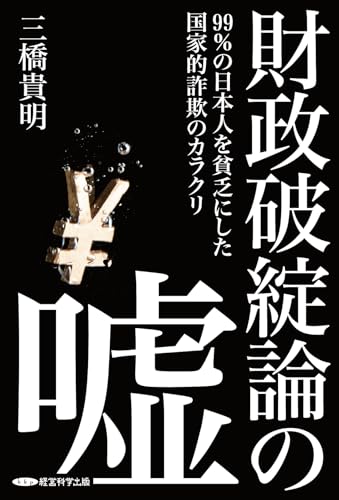 財政破綻論の嘘 99%の日本人を貧乏にした国家的詐欺のカラクリの写真