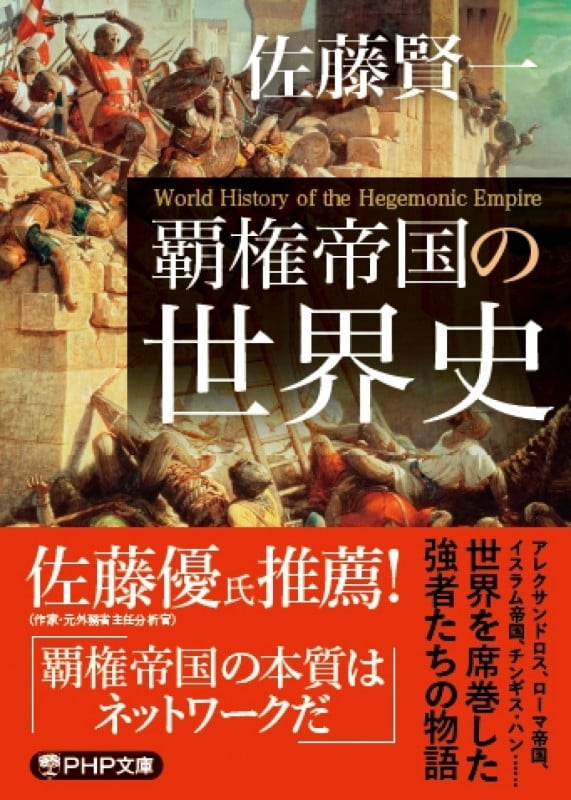 覇権帝国の世界史 (PHP文庫)の写真
