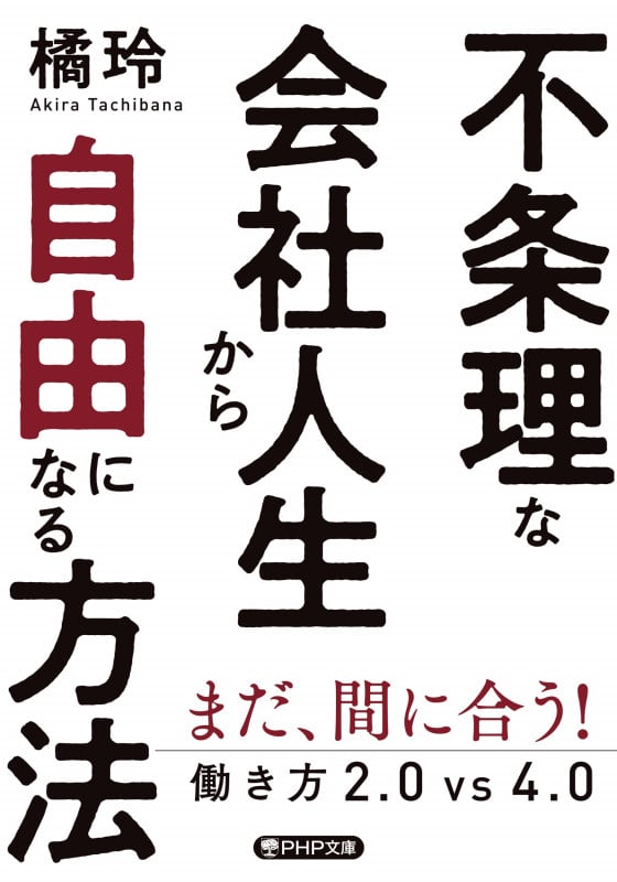 不条理な会社人生から自由になる方法 働き方2.0vs4.0 (PHP文庫)の写真