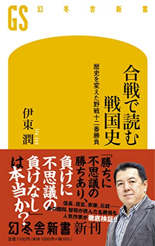 合戦で読む戦国史 歴史を変えた野戦十二番勝負 (幻冬舎新書)の写真