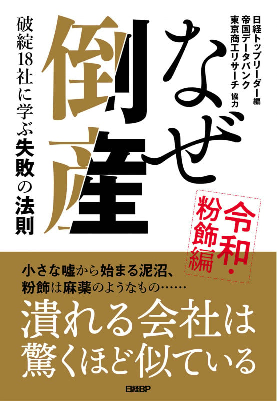 なぜ倒産 令和・粉飾編 ― 破綻18社に学ぶ失敗の法則の写真