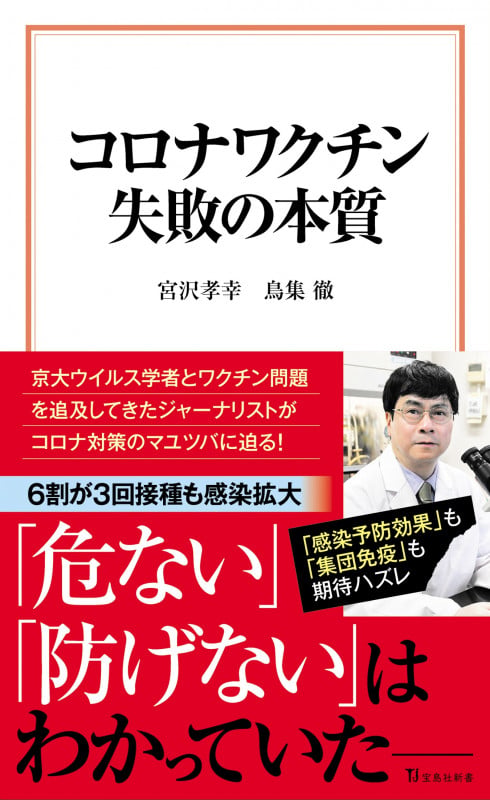 コロナワクチン 失敗の本質 (宝島社新書)の写真