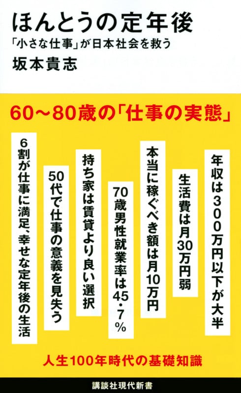 ほんとうの定年後 「小さな仕事」が日本社会を救う (講談社現代新書)の写真
