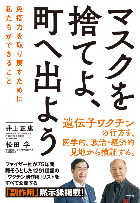 マスクを捨てよ、町へ出よう 免疫力を取り戻すために私たちができることの写真