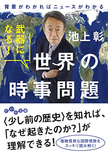 武器になる!世界の時事問題 背景がわかればニュースがわかる (だいわ文庫)の写真