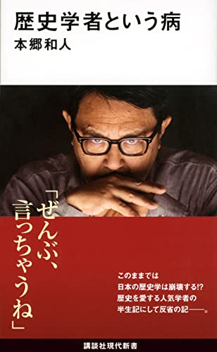 歴史学者という病 (講談社現代新書 2670)の写真