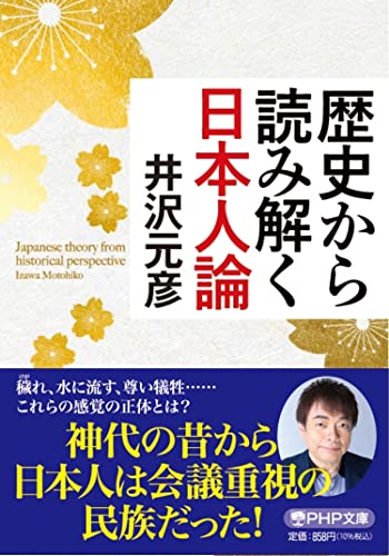 歴史から読み解く日本人論 (PHP文庫)の写真