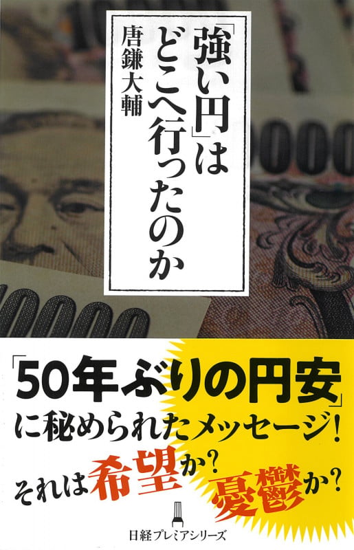 「強い円」はどこへ行ったのか (日経プレミアシリーズ)の写真