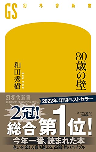 80歳の壁 (幻冬舎新書)の写真