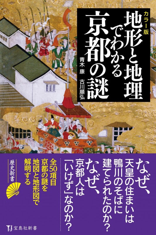 カラー版 地形と地理でわかる京都の謎 (宝島社新書)の写真