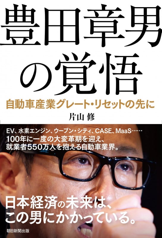 豊田章男の覚悟 自動車産業グレート・リセットの先にの写真