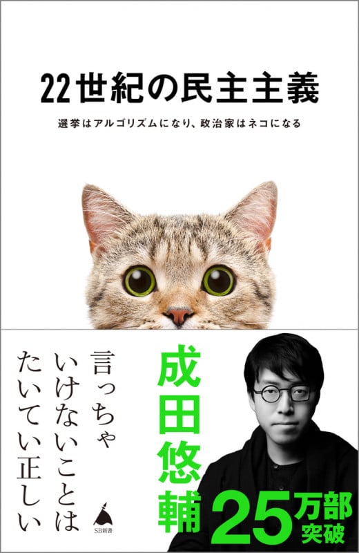 22世紀の民主主義 選挙はアルゴリズムになり、政治家はネコになる (SB新書)の写真