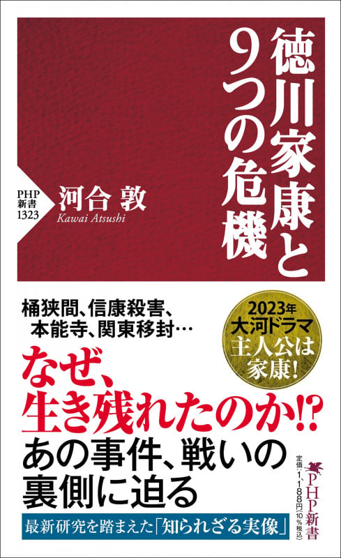 徳川家康と9つの危機 (PHP新書)の書影