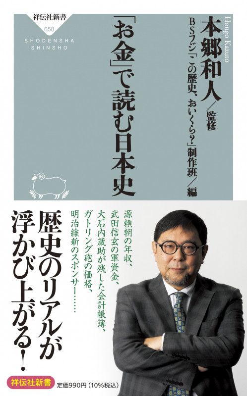 「お金」で読む日本史 (祥伝社新書)の写真