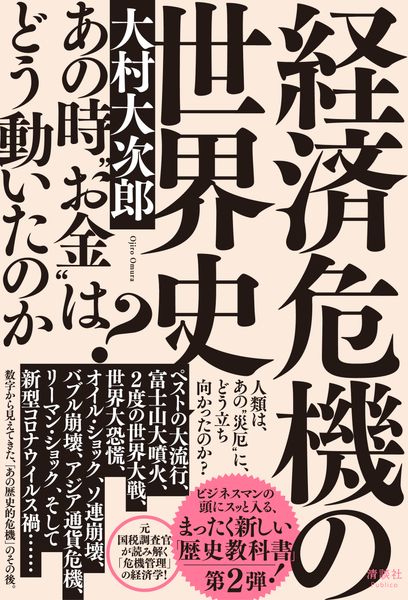 経済危機の世界史 あの時“お金”はどう動いたのか?の写真