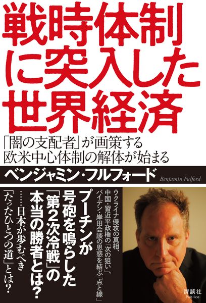 戦時体制に突入した世界経済 「闇の支配者」が画策する欧米中心体制の解体が始まるの写真