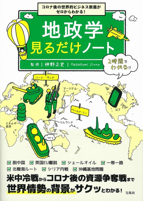 地政学 見るだけノート コロナ後の世界的ビジネス教養がゼロからわかる!の写真