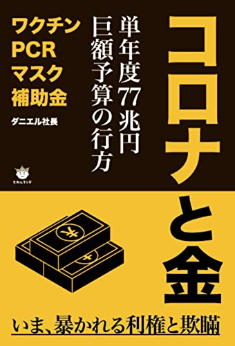 コロナと金 単年度77兆円 巨額予算の行方の写真