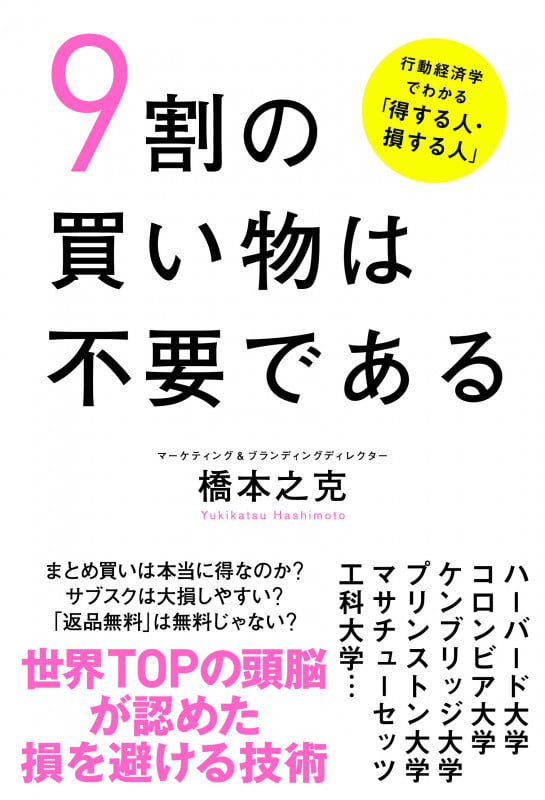 9割の買い物は不要である 行動経済学でわかる「得する人・損する人」の写真
