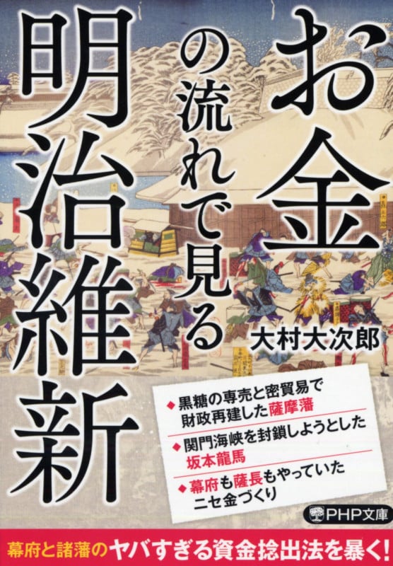 お金の流れで見る明治維新 (PHP文庫)の写真