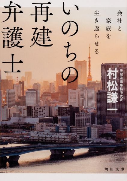 いのちの再建弁護士 会社と家族を生き返らせる (角川文庫)の写真