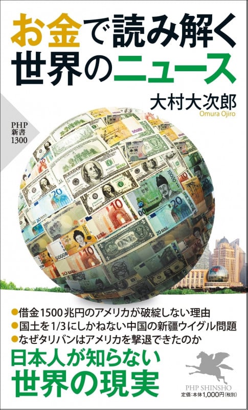 お金で読み解く世界のニュース (PHP新書)の写真