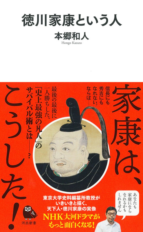 徳川家康という人 (河出新書)の書影