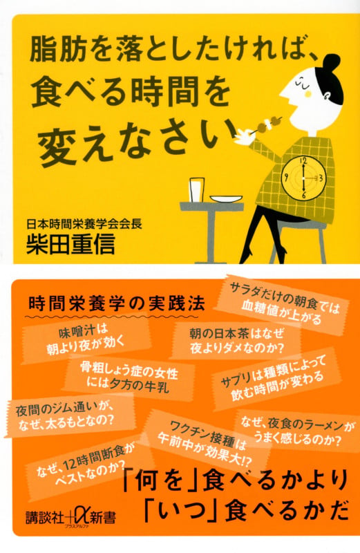 脂肪を落としたければ、食べる時間を変えなさい (講談社+α新書)の写真