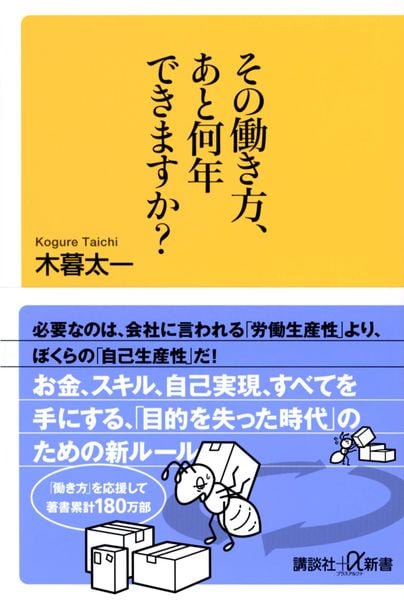 その働き方、あと何年できますか? (講談社+α新書)の写真