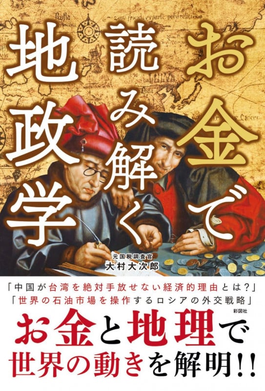 お金で読み解く地政学の書影