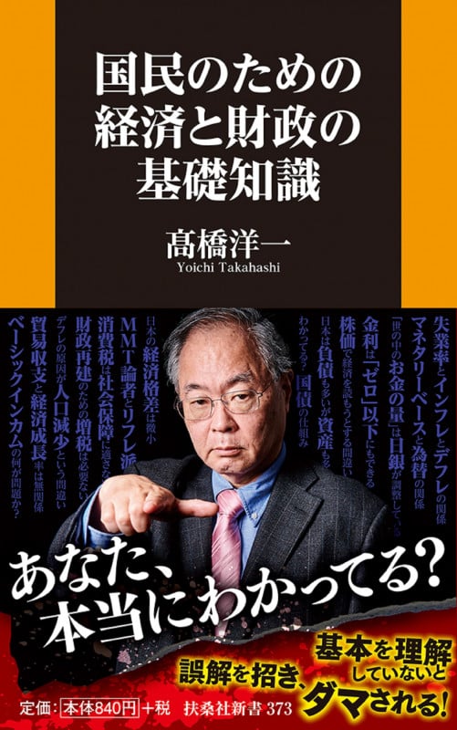 国民のための経済と財政の基礎知識 (扶桑社新書)の写真