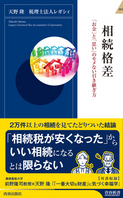 相続格差 「お金」と「思い」のモメない引き継ぎ方 (青春新書インテリジェンス)の写真