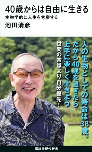 40歳からは自由に生きる 生物学的に人生を考察する (講談社現代新書)の写真
