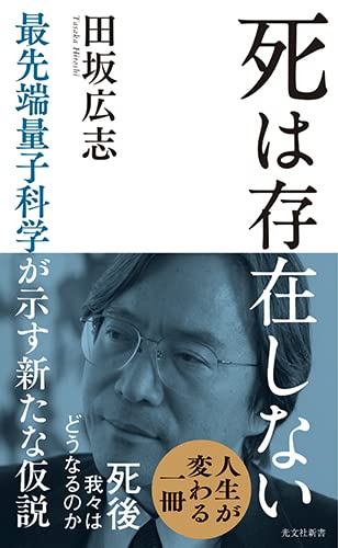 死は存在しない 最先端量子科学が示す新たな仮説 (光文社新書)の写真