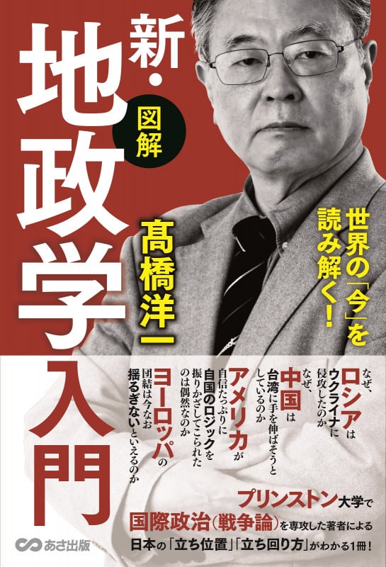 世界の「今」を読み解く!【図解】新・地政学入門の写真