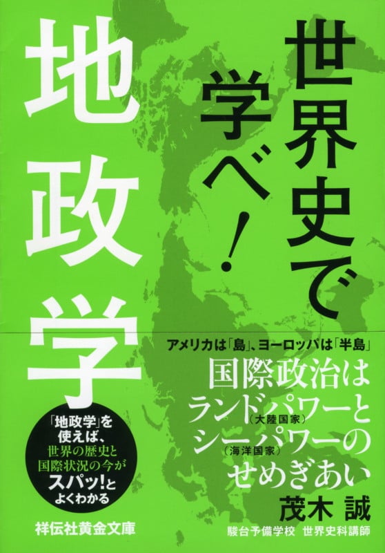 世界史で学べ!地政学  (祥伝社黄金文庫)の写真