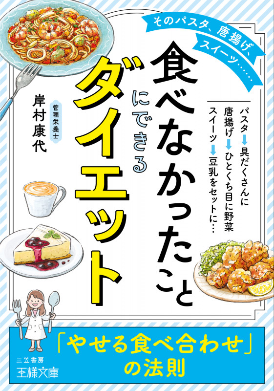 「食べなかったこと」にできるダイエット 「やせる食べ合わせ」の法則 (王様文庫)の写真