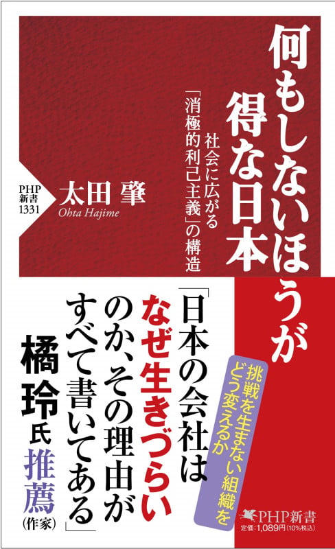 何もしないほうが得な日本 社会に広がる「消極的利己主義」の構造 (PHP新書)の写真