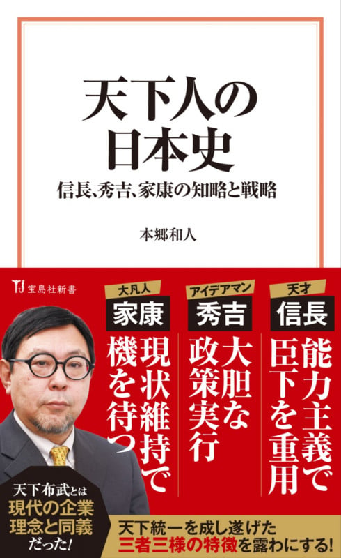 天下人の日本史――信長、秀吉、家康の知略と戦略 (宝島社新書)の書影