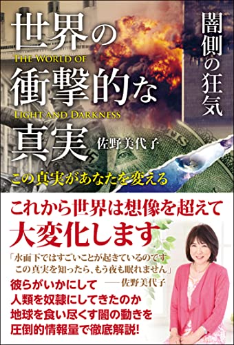 世界の衝撃的な真実[闇側の狂気] この真実があなたを変えるの写真