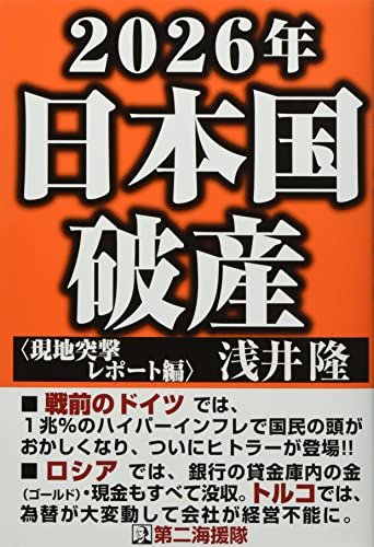2026年日本国破産〈現地突撃レポート編〉の写真
